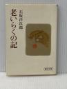 老いらくの記 (朝日文庫 い) 朝日新聞出版 石坂 洋次郎