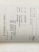 老いらくの記 (朝日文庫 い) 朝日新聞出版 石坂 洋次郎