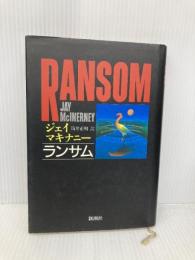 ランサム 新潮社 Jay McInerney