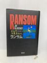ランサム 新潮社 Jay McInerney
