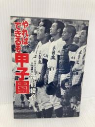 やればできるぞ甲子園 徳間書店 神前  俊彦