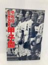 やればできるぞ甲子園 徳間書店 神前  俊彦