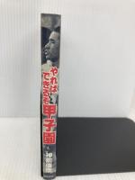 やればできるぞ甲子園 徳間書店 神前  俊彦