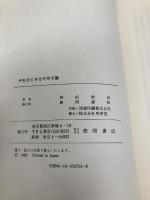 やればできるぞ甲子園 徳間書店 神前  俊彦