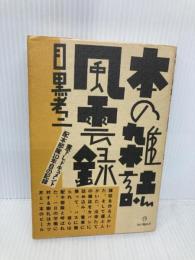 本の雑誌風雲録 本の雑誌社 目黒 考二