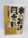 本の雑誌風雲録 本の雑誌社 目黒 考二
