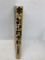 本の雑誌風雲録 本の雑誌社 目黒 考二