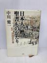 日本人に贈る聖書ものがたり 4 諸国民の巻 文芸社 中川 健一