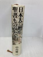 日本人に贈る聖書ものがたり 4 諸国民の巻 文芸社 中川 健一
