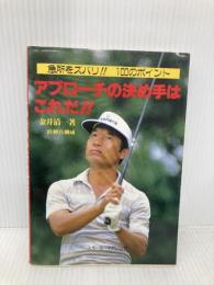 アプローチの決め手はこれだ: 急所をズバリ100のポイント ベースボール・マガジン社 金井 清一
