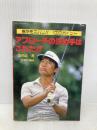 アプローチの決め手はこれだ: 急所をズバリ100のポイント ベースボール・マガジン社 金井 清一