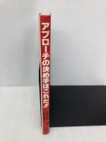 アプローチの決め手はこれだ: 急所をズバリ100のポイント ベースボール・マガジン社 金井 清一