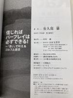 信じればパープレイは必ずできる! 「思い」で叶えるゴルフ上達法 日本文芸社 佐久間 馨
