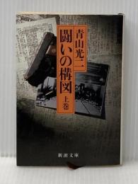闘いの構図 上巻 (新潮文庫 草 375-1) 新潮社 青山 光二