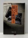 闘いの構図 上巻 (新潮文庫 草 375-1) 新潮社 青山 光二