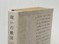 闘いの構図 上巻 (新潮文庫 草 375-1) 新潮社 青山 光二