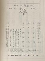 闘いの構図 上巻 (新潮文庫 草 375-1) 新潮社 青山 光二