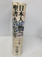 日本人に贈る聖書ものがたり 3 メシアの巻 文芸社 中川 健一