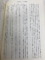 日本人に贈る聖書ものがたり 3 メシアの巻 文芸社 中川 健一