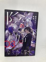 陰の実力者になりたくて! 03 KADOKAWA 逢沢 大介