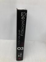 陰の実力者になりたくて! 03 KADOKAWA 逢沢 大介
