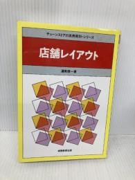 店舗レイアウト (チェーンストアの実務原則・シリーズ) 実務教育出版 渥美 俊一
