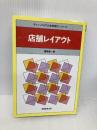 店舗レイアウト (チェーンストアの実務原則・シリーズ) 実務教育出版 渥美 俊一