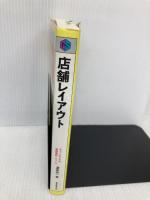 店舗レイアウト (チェーンストアの実務原則・シリーズ) 実務教育出版 渥美 俊一