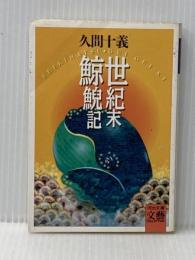 世紀末鯨鯢記 (河出文庫 ひ 1-2 BUNGEI Collection) 河出書房新社 久間 十義