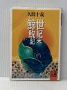 世紀末鯨鯢記 (河出文庫 ひ 1-2 BUNGEI Collection) 河出書房新社 久間 十義