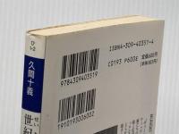 世紀末鯨鯢記 (河出文庫 ひ 1-2 BUNGEI Collection) 河出書房新社 久間 十義
