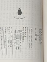 世紀末鯨鯢記 (河出文庫 ひ 1-2 BUNGEI Collection) 河出書房新社 久間 十義