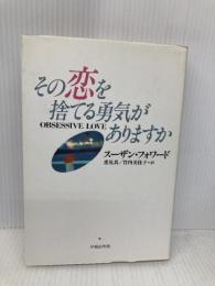 その恋を捨てる勇気がありますか 早稲田出版 フォワード,スーザン