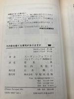 その恋を捨てる勇気がありますか 早稲田出版 フォワード,スーザン