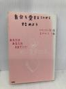 自分を愛することから始めよう: あなたはあなたのままでいい 大和出版 マドモアゼル愛
