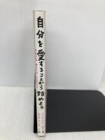 自分を愛することから始めよう: あなたはあなたのままでいい 大和出版 マドモアゼル愛