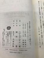 自分を愛することから始めよう: あなたはあなたのままでいい 大和出版 マドモアゼル愛
