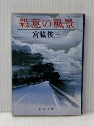 殺意の風景 (新潮文庫 み 10-6) 新潮社 宮脇 俊三