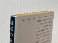殺意の風景 (新潮文庫 み 10-6) 新潮社 宮脇 俊三