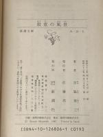 殺意の風景 (新潮文庫 み 10-6) 新潮社 宮脇 俊三