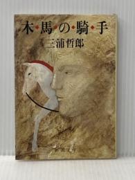 木馬の騎手 (新潮文庫 草 135-6F) 新潮社 三浦 哲郎