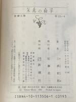 木馬の騎手 (新潮文庫 草 135-6F) 新潮社 三浦 哲郎