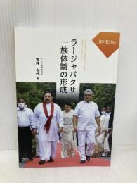 ラージャパクサ一族体制の形成 日本貿易振興機構アジア経済研究所 荒井悦代