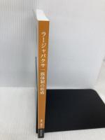 ラージャパクサ一族体制の形成 日本貿易振興機構アジア経済研究所 荒井悦代