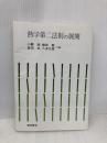 熱学第二法則の展開 朝倉書店 小野 周