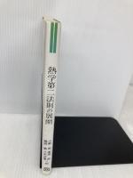 熱学第二法則の展開 朝倉書店 小野 周