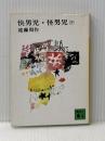 快男児・怪男児 下 (講談社文庫 え 1-12) 講談社 遠藤 周作