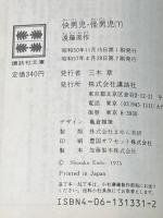 快男児・怪男児 下 (講談社文庫 え 1-12) 講談社 遠藤 周作