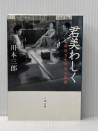君美わしく: 戦後日本映画女優讃 (文春文庫 か 23-1) 文藝春秋 川本 三郎