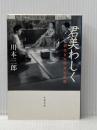 君美わしく: 戦後日本映画女優讃 (文春文庫 か 23-1) 文藝春秋 川本 三郎